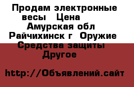Продам электронные весы › Цена ­ 450 - Амурская обл., Райчихинск г. Оружие. Средства защиты » Другое   